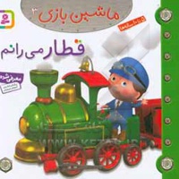ماشین بازی 03 قطار می رانم
